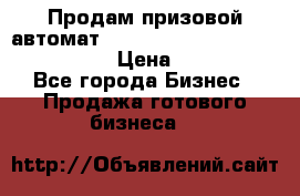 Продам призовой автомат sale Push festival, love push.  › Цена ­ 29 000 - Все города Бизнес » Продажа готового бизнеса   